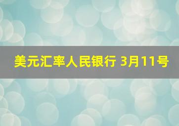 美元汇率人民银行 3月11号